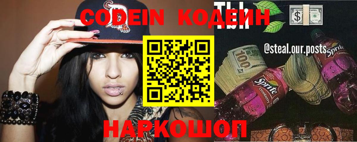 Кодеин Purple Drank  Codein напиток Lean (лин)  Вход с VPN  Карталы 